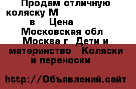 Продам отличную коляску Мaxima Elite (stoller) 3в1 › Цена ­ 16 000 - Московская обл., Москва г. Дети и материнство » Коляски и переноски   